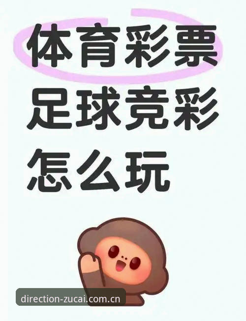 足彩竞彩平台新手注册指南：从零开始搞定足彩网竞彩官网中国注册流程